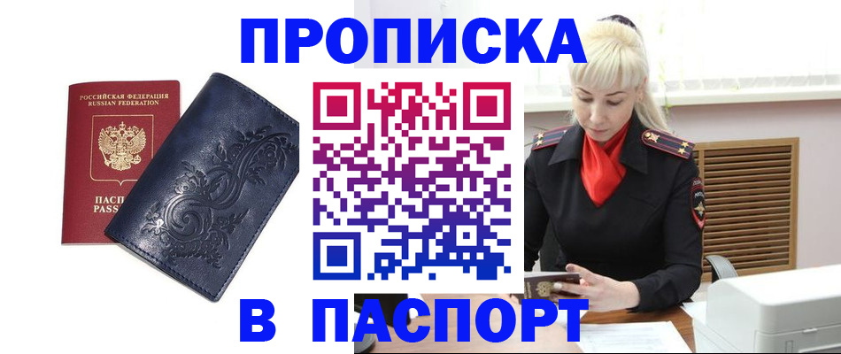 прописка в квартире в Покачах