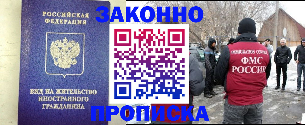прописка законно в Покачах
