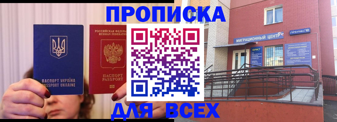 прописка штамп в Покачах